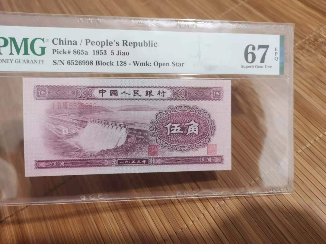 【华誉王者】1710期拍卖 浅水坝无347 尾998 PMG67E 128-6526998