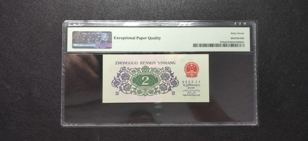 PMG二三版热门精品炼钢+大团结+深水坝+pmg69红三凸混合团购 PMG67，凸版大桥，208-1130293，三版八珍之一，全程无47。