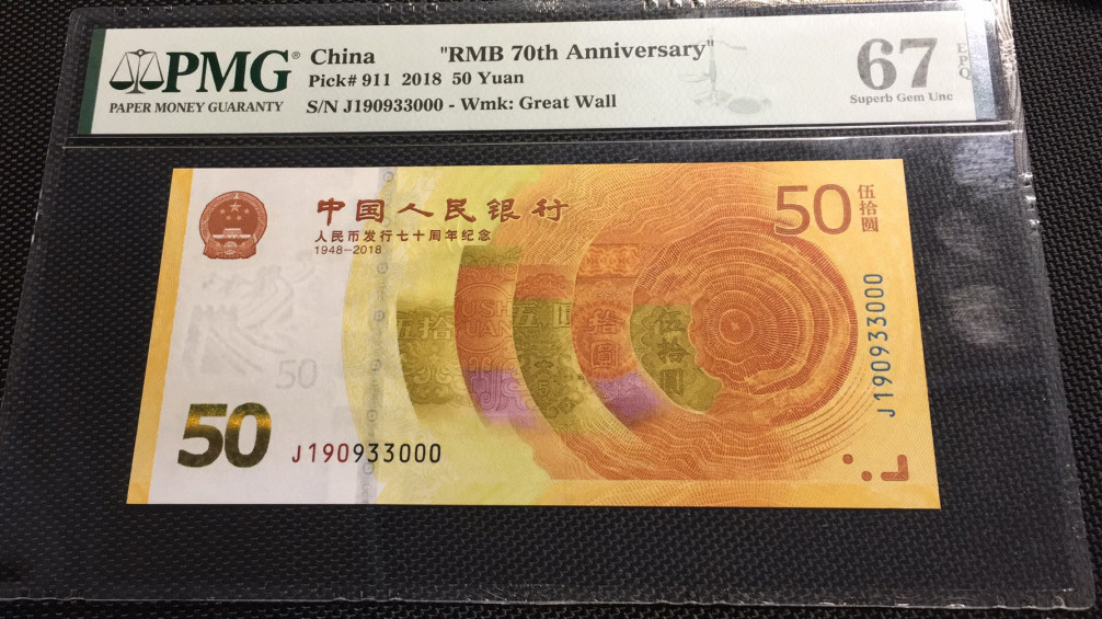 【华誉王者】1710期拍卖 70纪念钞 补号豹子000 四顺靓号 PMG67E J190933000