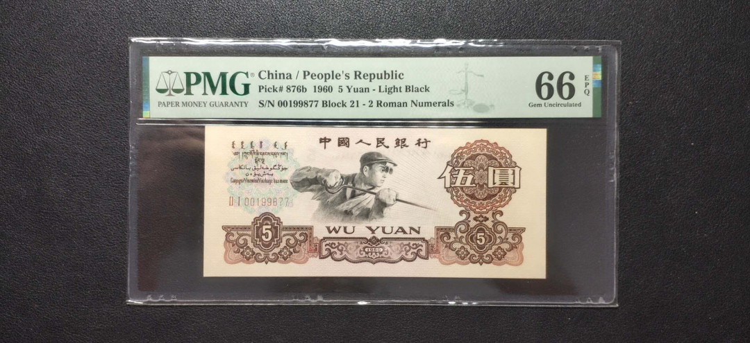 PMG二三版热门精品炼钢+大团结+深水坝+pmg69红三凸混合团购 PMG66，二罗炼钢生日号，21-00199877，全程无34双尾77，生日1998年7月7日。