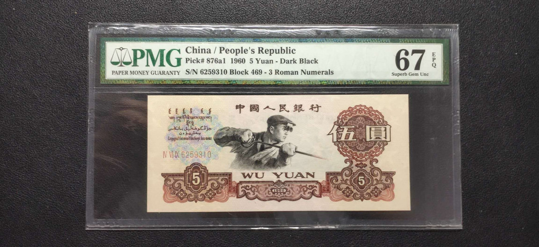 PMG二三版热门精品炼钢+大团结+深水坝+pmg69红三凸混合团购 PMG67，三罗深版炼钢，469-6259310，全程无47，三代老评。