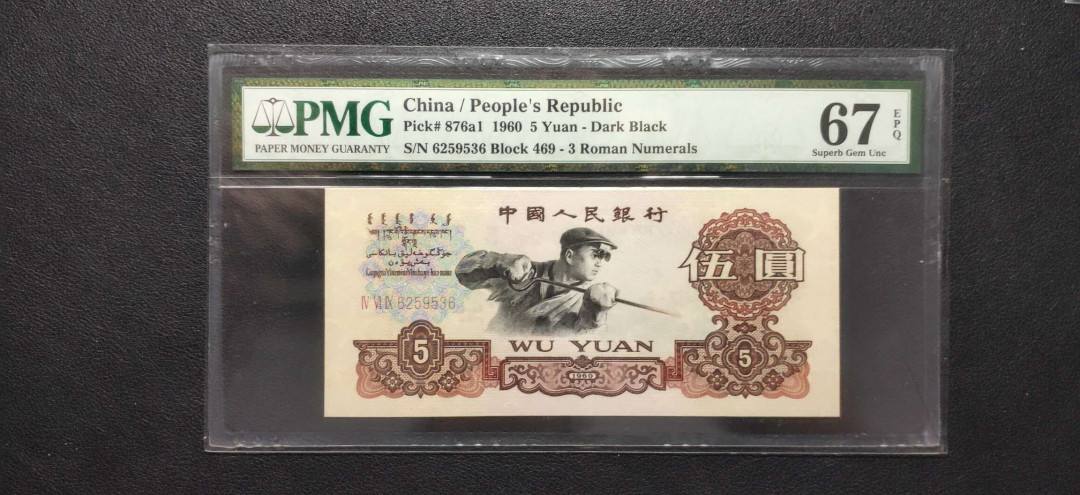 PMG二三版热门精品炼钢+大团结+深水坝+pmg69红三凸混合团购 PMG67，三罗深版炼钢，469-6259536，全程无47，三代老评。