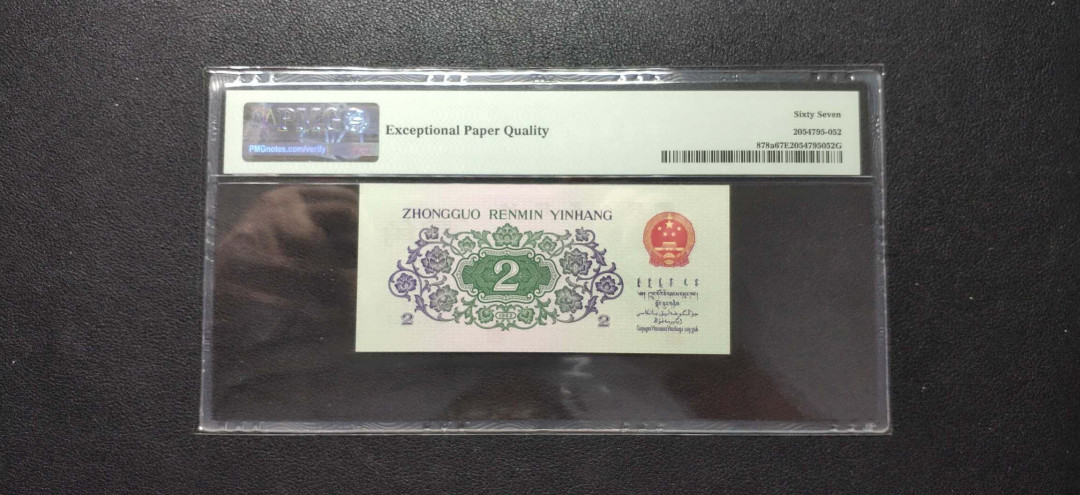 PMG二三版热门精品炼钢+大团结+深水坝+pmg69红三凸混合团购 PMG67，凸版大桥，208-1130062，三版八珍之一，全程无47。