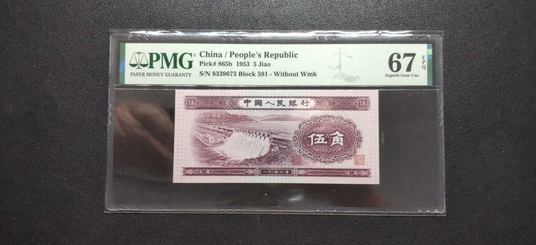 PMG二三版热门精品炼钢+大团结+深水坝+pmg69红三凸混合团购 PMG67，深水坝稀少首发组，591-8339673，珍贵品种。