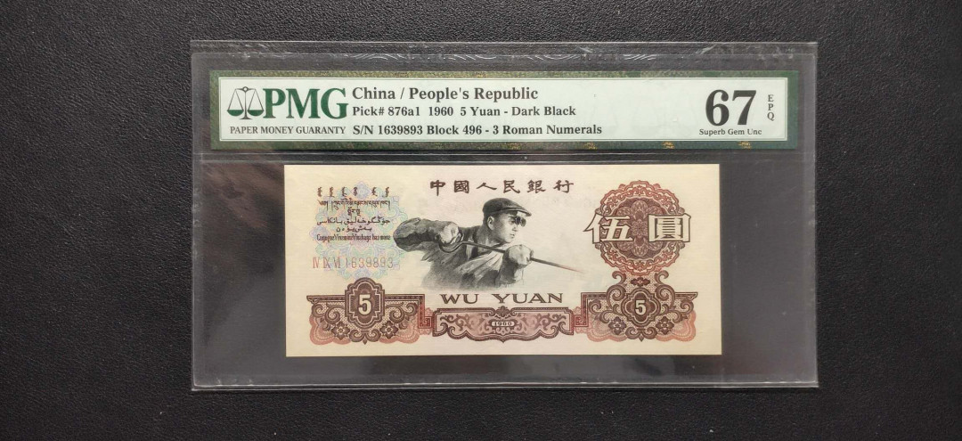 PMG二三版热门精品炼钢+大团结+深水坝+pmg69红三凸混合团购 PMG67，三罗深版炼钢，496-1939893，全程无47，三代老评。