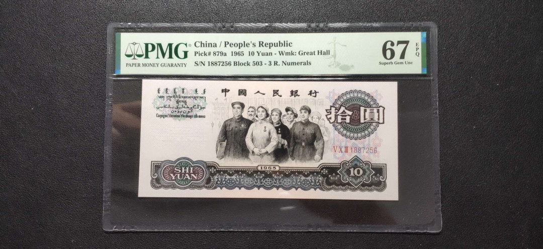 PMG二三版热门精品炼钢+大团结+深水坝+pmg69红三凸混合团购 PMG67，三罗马大团结，503-1887256，尾256，水印上移位错版。