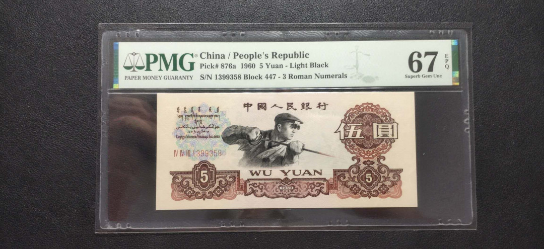 PMG二三版热门精品炼钢+大团结+深水坝+pmg69红三凸混合团购 PMG67，三罗炼钢，447-1399358，全程无47尾8，PMG给标三罗浅版(876a）。