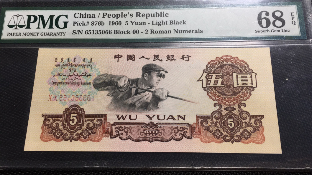 【华誉王者】1710期拍卖 首发炼钢双尾66 无47 高分 PMG68E 00-65135066