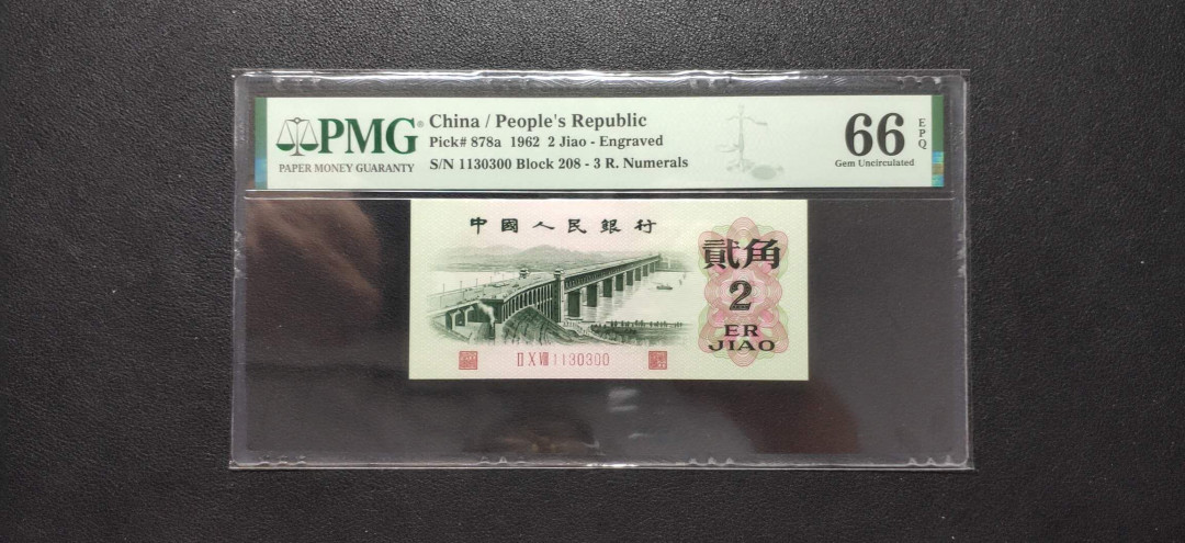 PMG二三版热门精品炼钢+大团结+深水坝+pmg69红三凸混合团购 PMG66，凸版大桥，208-1130300，三版八珍之一，全程无47，人三号。