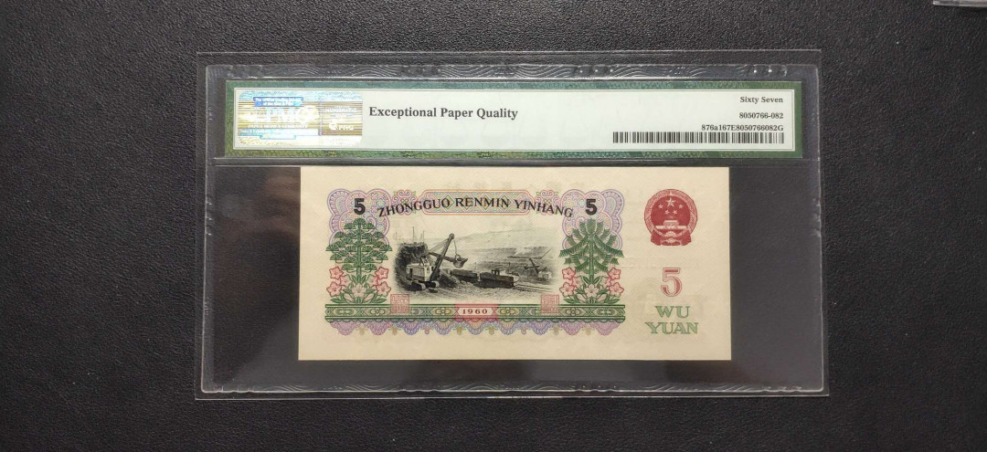 PMG二三版热门精品炼钢+大团结+深水坝+pmg69红三凸混合团购 PMG67，三罗深版炼钢，067-3101182，全程无47，三代老评。