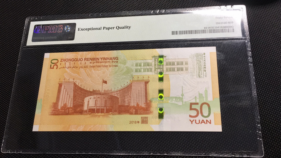 【华誉王者】1710期拍卖 70纪念钞 补号豹子000 四顺靓号 PMG67E J190933000