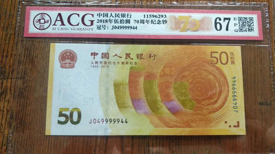 开心收藏拍卖第293期 - 爱藏评级70钞一张，号码漂亮049999944