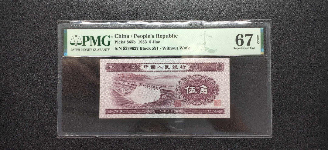 PMG二三版热门精品炼钢+大团结+深水坝+pmg69红三凸混合团购 PMG67，深水坝稀少首发组，591-8339627，珍贵品种。