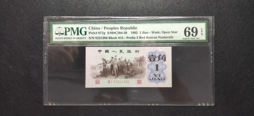 PMG二三版热门精品炼钢+大团结+深水坝+pmg69红三凸混合团购 PMG69，红三凸，815-8221386，美评亚军分，全程无47尾6。