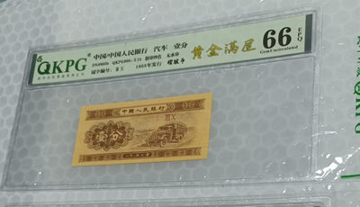 壹分乾坤评级币专场，移位币和褶皱币都有噢 - 钱坤评级66E双标褶皱币+黄金满屋30冠