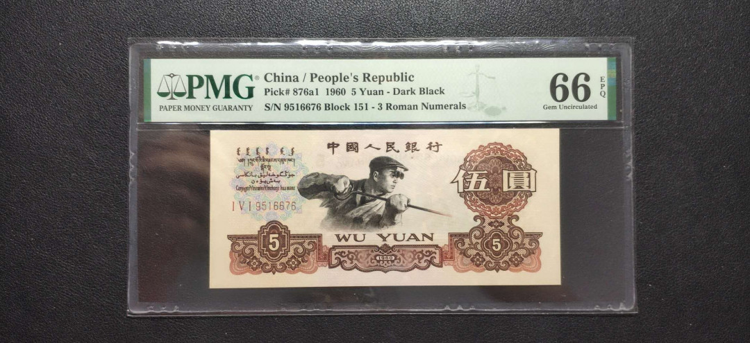 PMG二三版热门精品炼钢+大团结+深水坝+pmg69红三凸混合团购 PMG66，三罗深版炼钢稀冠，151-9516676，全程无34尾6。