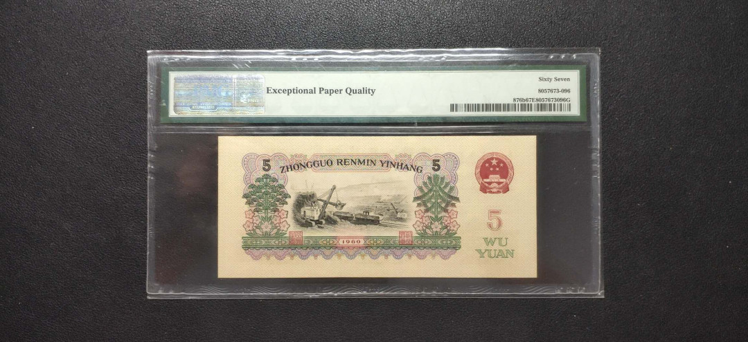 PMG二三版热门精品炼钢+大团结+深水坝+pmg69红三凸混合团购 PMG67，二罗荧光炼钢，25-28051296，全程无347尾6，三代老评。