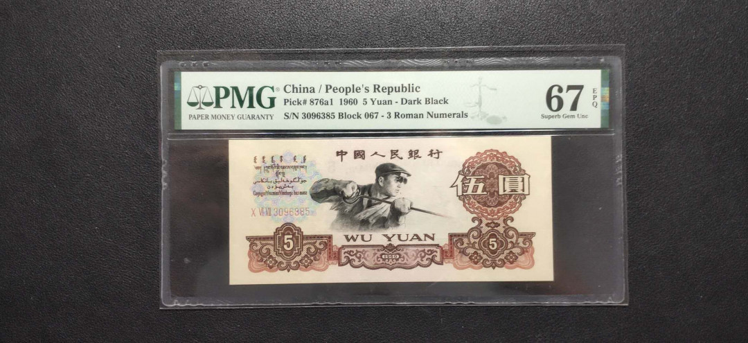 PMG二三版热门精品炼钢+大团结+深水坝+pmg69红三凸混合团购 PMG67，三罗深版炼钢，067-3096385，全程无47。