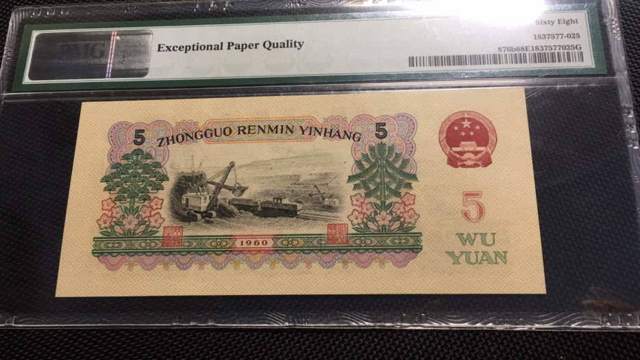 【华誉王者】1710期拍卖 首发炼钢无47 高分 PMG68E 00-65135825