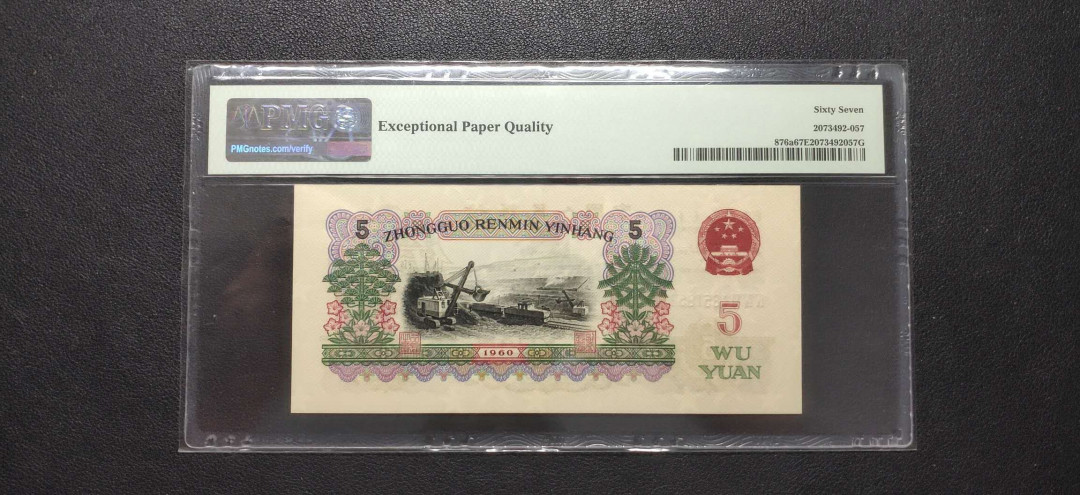 PMG二三版热门精品炼钢+大团结+深水坝+pmg69红三凸混合团购 PMG67，三罗炼钢，446-1851857，pmg给标三罗浅版炼钢(876a)，前循环号185185，全程无4。