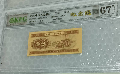 123纪念冠也是壹分的关门冠 - 钱坤评级67E大黑星纪念冠123