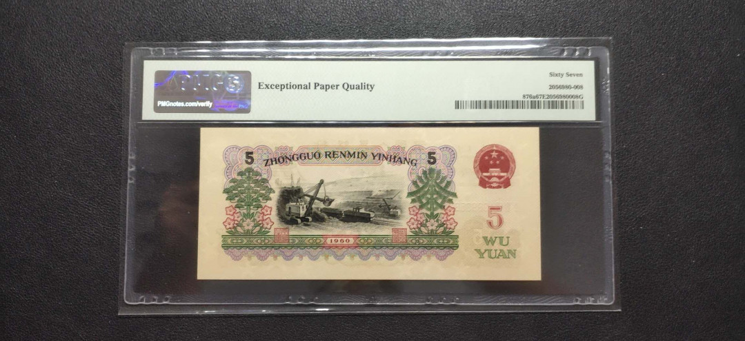 PMG二三版热门精品炼钢+大团结+深水坝+pmg69红三凸混合团购 PMG67，三罗炼钢，447-1399358，全程无47尾8，PMG给标三罗浅版(876a）。