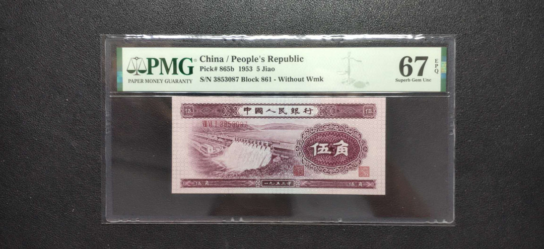 PMG二三版热门精品炼钢+大团结+深水坝+pmg69红三凸混合团购 PMG67，深水坝，861-3853087，珍稀品种。