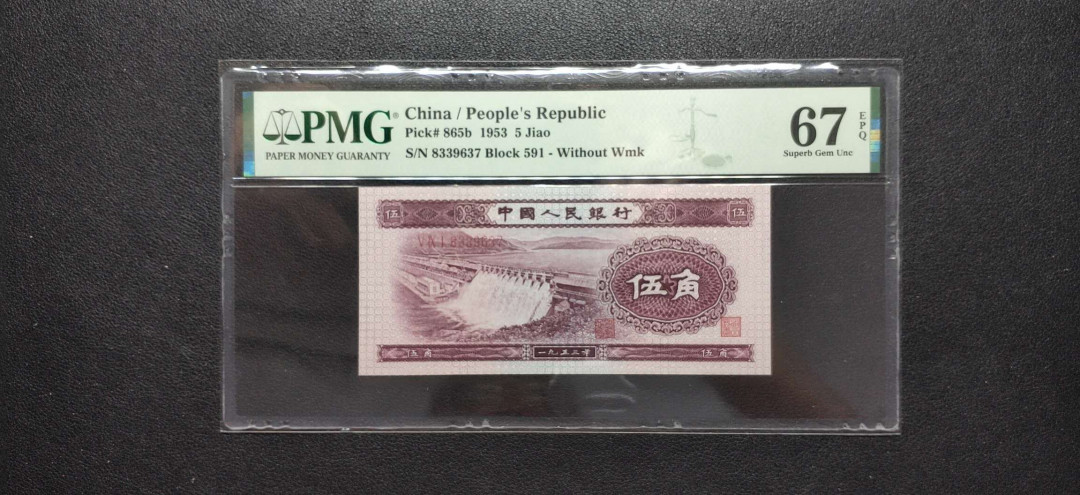 PMG二三版热门精品炼钢+大团结+深水坝+pmg69红三凸混合团购 PMG67，深水坝稀少首发组，591-8339637，珍贵品种。