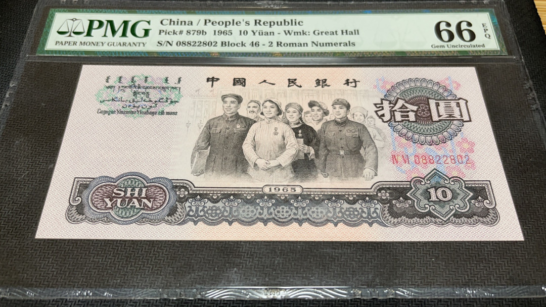 【华誉王者】1711期拍卖 大团结数三 全偶数 无3457 PMG66E 46-08822802