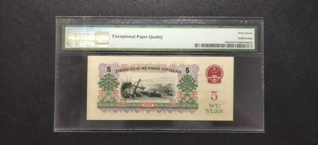 PMG二三版热门精品炼钢+大团结+深水坝+pmg69红三凸混合团购 PMG67，三罗深版炼钢，496-1939893，全程无47，三代老评。