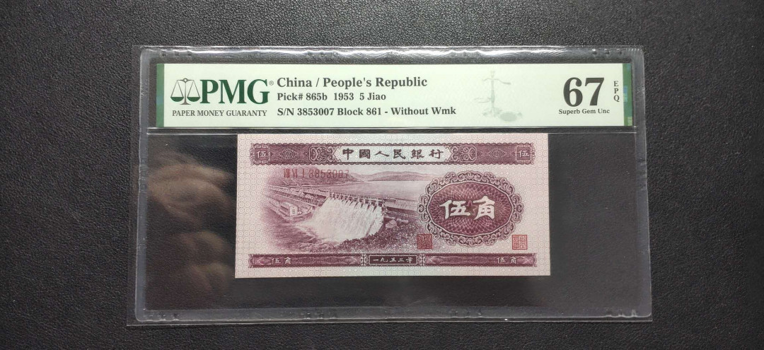 PMG二三版热门精品炼钢+大团结+深水坝+pmg69红三凸混合团购 PMG67，深水坝，861-3853007，珍稀品种。