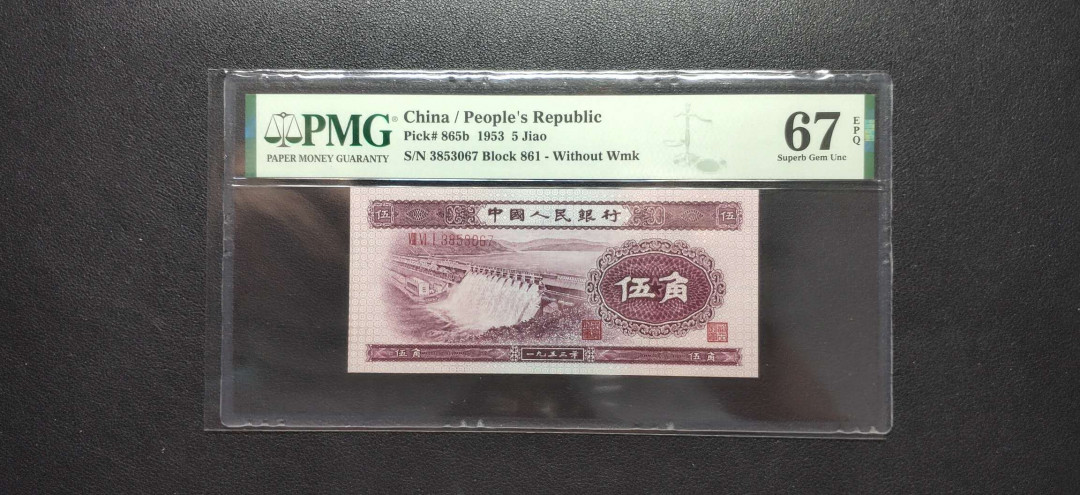 PMG二三版热门精品炼钢+大团结+深水坝+pmg69红三凸混合团购 PMG67，深水坝，861-3853067，珍稀品种。