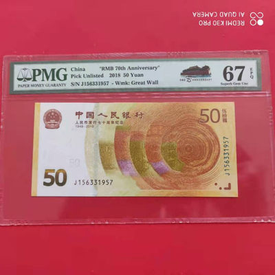 【华誉王者】1710期拍卖 - 人民币发行70周年纪念钞，PMG67分 无4，雪长城 J156331957