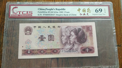 开心收藏拍卖第299期 - 非常稀少的天印评级高分69分，中国龙，红幽灵，号码88993947