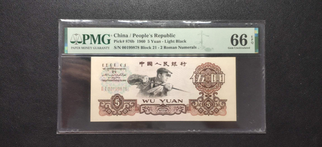 PMG二三版热门精品炼钢+大团结+深水坝+pmg69红三凸混合团购 PMG66，二罗炼钢生日号，21-00199878，全程无34双尾8，生日1998年7月8日。