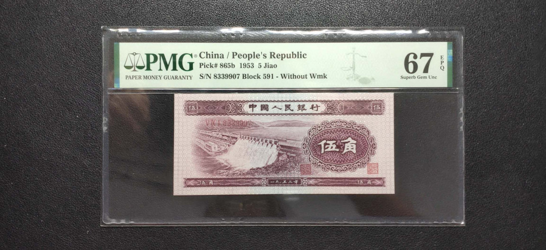 PMG二三版热门精品炼钢+大团结+深水坝+pmg69红三凸混合团购 PMG67，深水坝稀少首发组，591-8339907，珍贵品种。