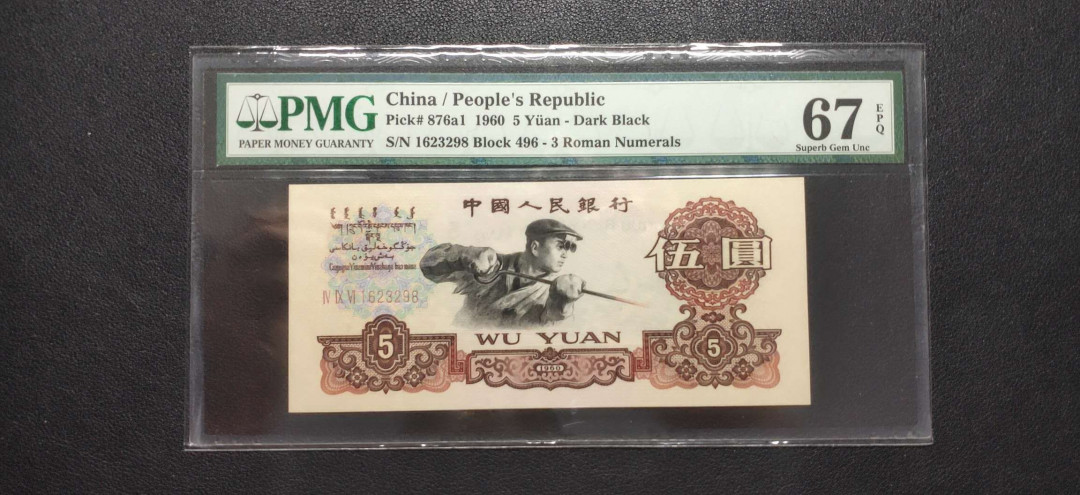 PMG二三版热门精品炼钢+大团结+深水坝+pmg69红三凸混合团购 PMG67，三罗深版炼钢，496-1623298，全程无47，三代老评。