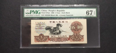 PMG二三版热门精品炼钢+大团结+深水坝+pmg69红三凸混合团购 - PMG67，三罗深版炼钢，496-1623298，全程无47，三代老评。