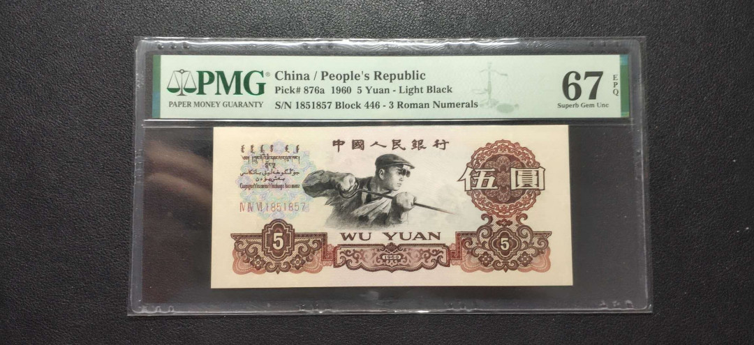 PMG二三版热门精品炼钢+大团结+深水坝+pmg69红三凸混合团购 PMG67，三罗炼钢，446-1851857，pmg给标三罗浅版炼钢(876a)，前循环号185185，全程无4。