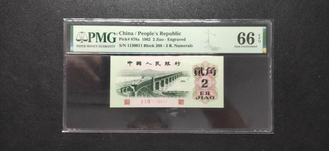 PMG二三版热门精品炼钢+大团结+深水坝+pmg69红三凸混合团购 PMG66，凸版大桥，208-1130011，三版八珍之一，全程无47，三对子人三号。