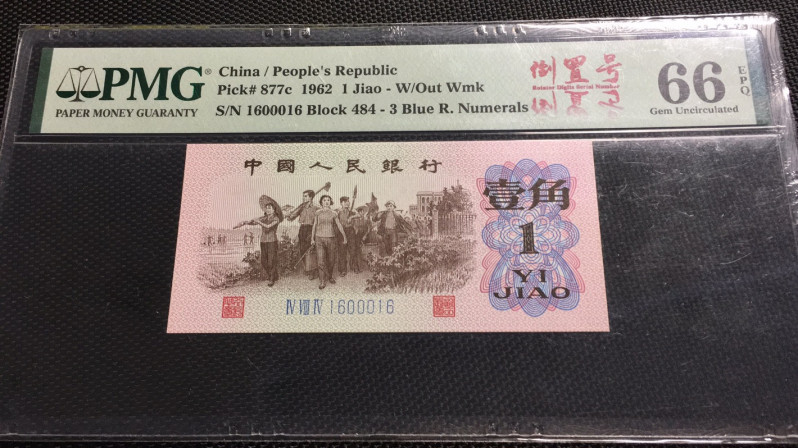 【华誉王者】1710期拍卖 蓝三平 倒置中文标 数三夹豹子000 扁担号 PMG66E 484-1600016