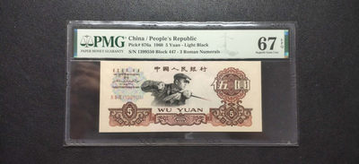 PMG二三版热门精品炼钢+大团结+深水坝+pmg69红三凸混合团购 - PMG67，三罗炼钢，447-1399550，pmg给标三罗浅版炼钢(876a)，全程无47。