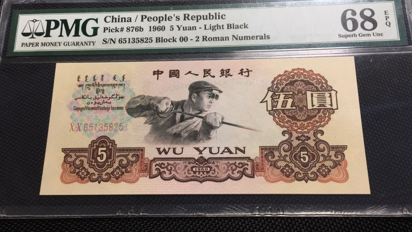 【华誉王者】1710期拍卖 首发炼钢无47 高分 PMG68E 00-65135825