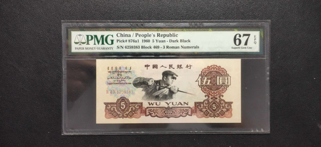 PMG二三版热门精品炼钢+大团结+深水坝+pmg69红三凸混合团购 PMG67，三罗深版炼钢，469-6259383，全程无47，三代老评。