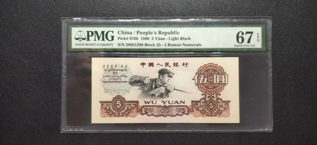 PMG二三版热门精品炼钢+大团结+深水坝+pmg69红三凸混合团购 PMG67，二罗荧光炼钢，25-28051296，全程无347尾6，三代老评。