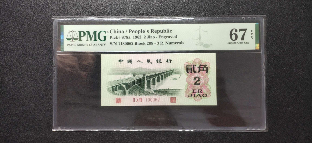 PMG二三版热门精品炼钢+大团结+深水坝+pmg69红三凸混合团购 PMG67，凸版大桥，208-1130062，三版八珍之一，全程无47。