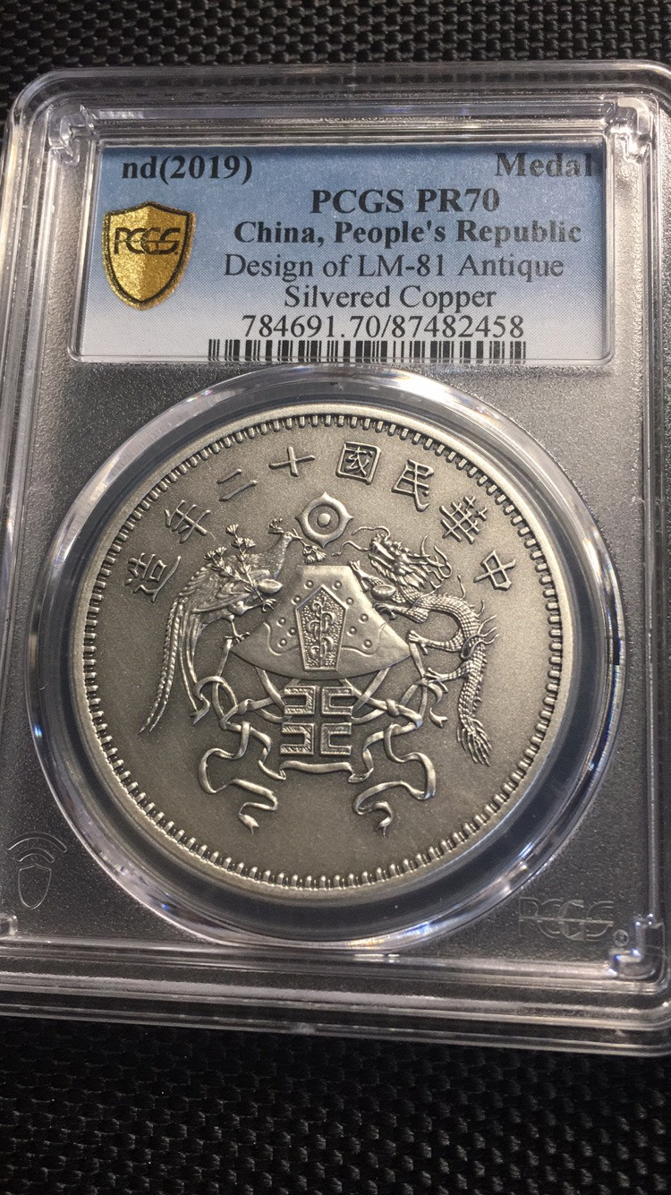 【华誉王者】1711期拍卖 LM-81仿古镀银铜设计 PCGS-PR70【87482458]