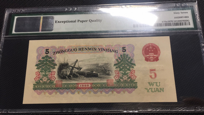 【华誉王者】1711期拍卖 深版炼钢 PMG67E 984-6990834