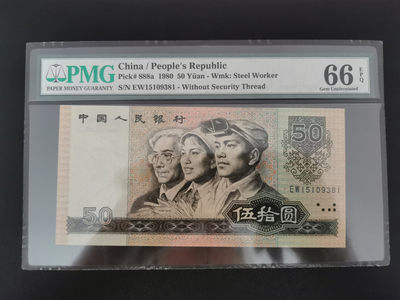 【华誉王者】1711期拍卖 - 四版币王8050，币后80100，pmg66分无47同分尾三同 EW15109381 CS93305831