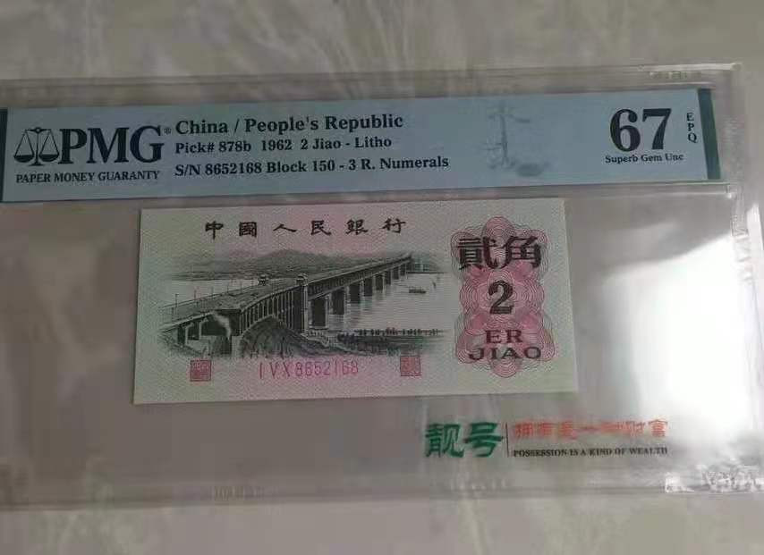 【华誉王者】1711期拍卖 三版大桥3罗无47尾168.全号PMG67.150-8652168